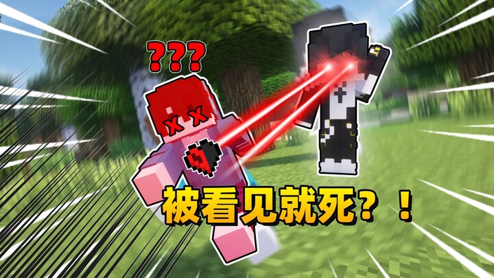 ความยากขั้นสุด! เมื่อแค่ถูกเห็นก็จะ「ตายทันที」??