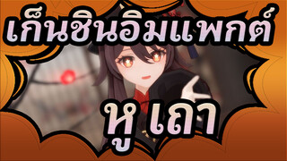 [เก็นชินอิมแพกต์/MMD/หู เถา] ไปกินนำชาที่โถงแห่งการเกิดใหม่ Wangsheng ดีมั้ย