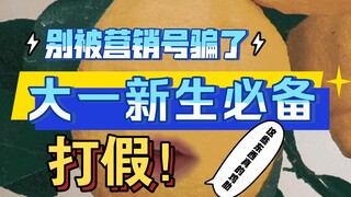 别被骗了！大一新生这些东西真的不需要带到学校去！