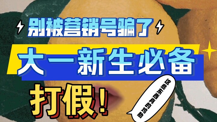 Jangan tertipu! Mahasiswa baru sebenarnya tidak perlu membawa barang-barang ini ke sekolah!