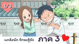 แกล้งนัก รักนะรู้ยัง ภาค 3 พากย์ไทย Ep.1/3