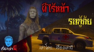 เรื่องเล่าผี ตอน ผีไร้หน้า วิ่งตามมาบ้าน _ รถกู้ภัยหมายเลข 3
