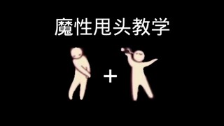 [sky光遇] 拉腿甩头教学...