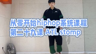 บทที่ 29/ATL stomp เป็นองค์ประกอบที่เรียนรู้ได้ง่ายมาก