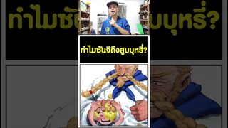 ทำไม ซันจิ ถึงสูบบุหรี่? วันพีช [KOMNA CHANNEL]