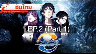 มาแรง💥 Hitori no Shita – The Outcast (ภาค2) ⭐ ซับไทย EP2_1