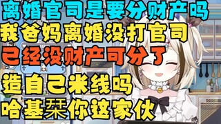离婚官司是要分财产吗？我爸妈离婚没打官司 那时候已经没财产可分了 造自己米线吗哈基栞你这家伙【栞栞Shiori】