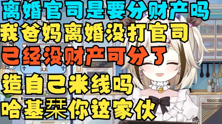 离婚官司是要分财产吗？我爸妈离婚没打官司 那时候已经没财产可分了 造自己米线吗哈基栞你这家伙【栞栞Shiori】