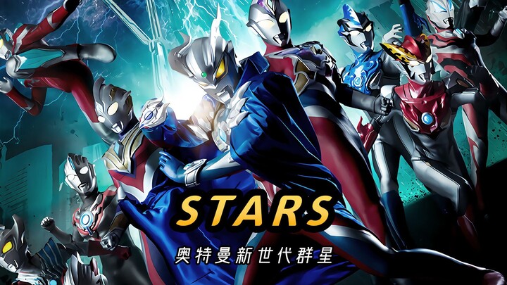 《STARS》，新生代奥特曼全明星主题曲