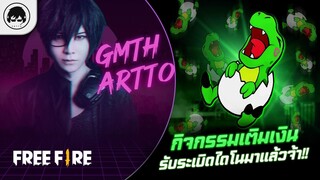 [Free Fire]EP.527 GM Artto แวะมาบอก กิจกรรมเติมเงินรับระเบิดไดโนมาแล้วจ้า!!