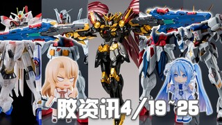 【胶资讯】4/19~25新胶资讯，叛逆的FIX掉毛，超快的SHF新奥~