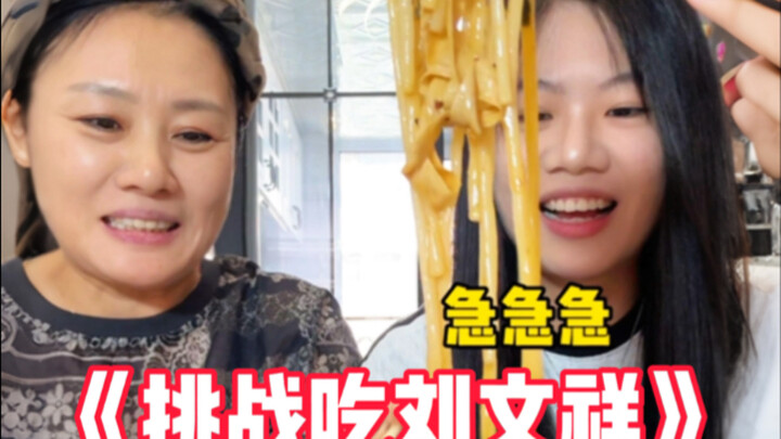 Ibu hari ini baru pertama kali mencicipi Liu Wenxiang! Apakah enak atau tidak?