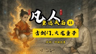 凡人修仙传之重返天南15插画版：火龙童子。人物越来越多，制作越来越费劲，但现在距离韩立结婴也一步之遥。喜欢的道友记得关注点赞，一键三连，你的支持是我长更的动力！