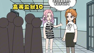 明明是一座监狱，可所有美女都想抢着进