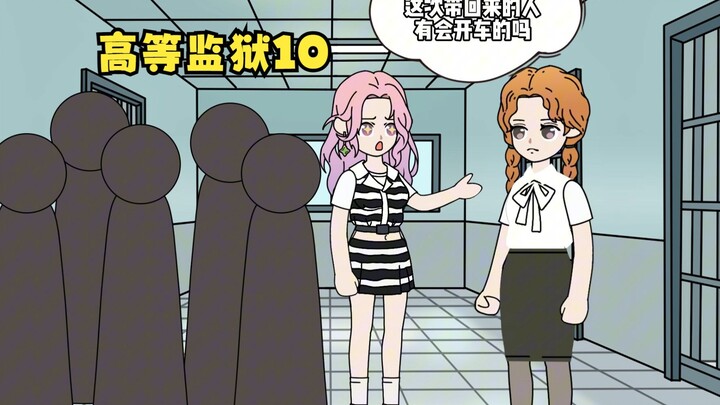 明明是一座监狱，可所有美女都想抢着进