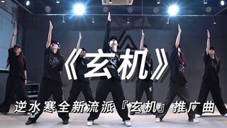 第一次和手游合作，给“逆水寒”流派推广曲《玄机》编舞 #jsan编舞