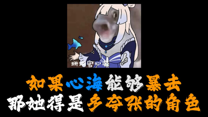 心海如果能暴击，那数值得多夸张啊…#原神