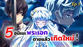 5 อนิเมะพระเอกตายแล้วเกิดใหม่ Ep 1 | ใครว่าข้าไม่เหมาะเป็นจอมมาร, สุดยอดมือสังหารอวตารมาต่างโลก