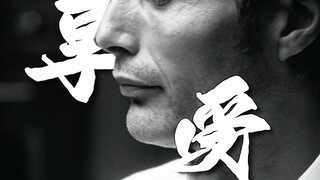 “你收到一份来自汉尼拔的晚宴函”