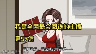 我是全网最会圈钱的主播，第57集