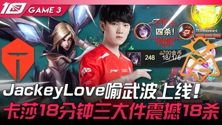 TES vs OMG ดุเดือด! JackeyLove อวี่อู่ป๋อ ลงสนาม! คาเซีย 18 นาที ชิ้นใหญ่สามชิ้น คว้า 18 แต้มอย่างน่