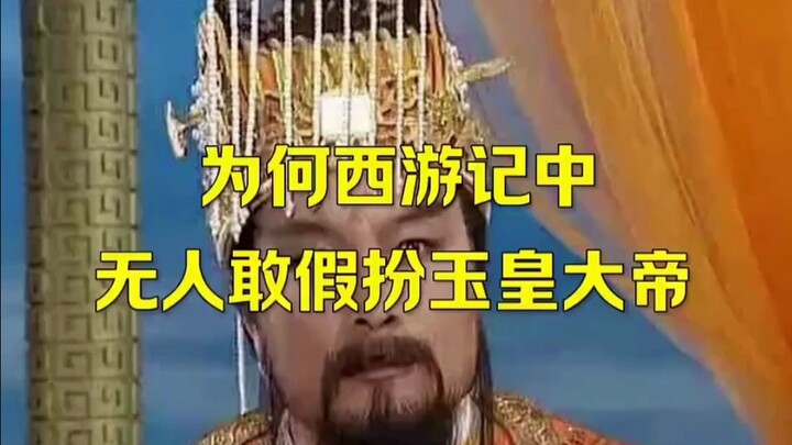 In Journey to the West, people impersonate Guanyin and even the Buddha—but why does no one ever pret