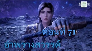 อำพรางสวรรค์ ตอนที่ 71