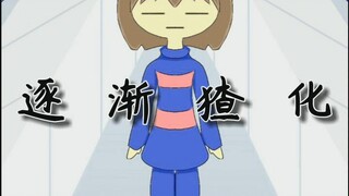 【Undertale】逐渐猹化