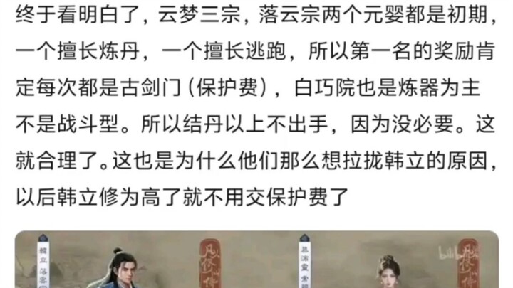 【凡人修仙传】落云宗为什么拉拢韩立