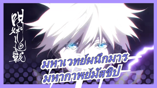 [มหาเวทย์ผนึกมาร]ยังไงก็ตาม มันยิ่งใหญ่กว่าโบรูโตะ /มหากาพย์มัสชิป