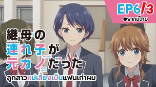 [พากย์ไทย] ลูกสาวแม่เลี้ยงเป็นแฟนเก่าผม - ตอนที่ 6 (3/6)