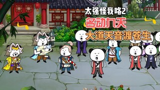 【太强怪我咯】第2集 异象名动九天，大道天音渡苍生！