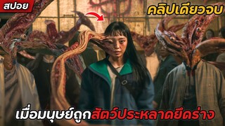 #สปอยซีรีย์ : ปรสิต เดอะเกรย์ ตอนที่1-6 (คลิปเดียวจบ)