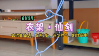 教你用衣架改造成一把：仙剑！