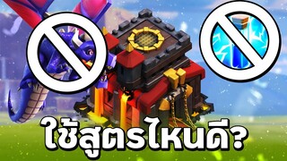 บ้าน 10 ใช้สูตรไหนดี เมื่อมังกรน้ำยาสายฟ้าไม่น่าเล่นแล้ว - Clash of Clans