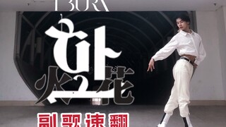 【浙大徐穗珍】火花(HWAA) -(G)I-DLE副歌男生超绝速翻｜燃烧吧！女娃！大发吧！女娃！