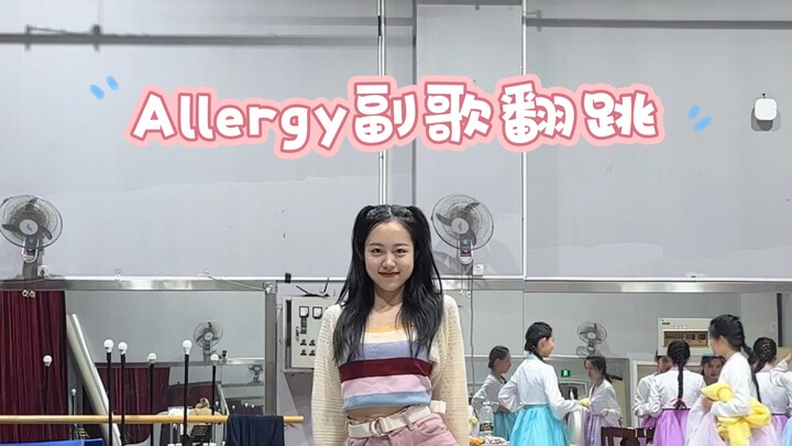 当你在排练间隙翻跳Allergy……一定要看到后面好吗！
