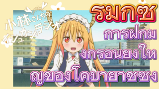 [โคบายาชิซังกับเมดมังกร] รีมิกซ์ | การฝึกมังกรอันยิ่งใหญ่ของโคบายาชิซัง