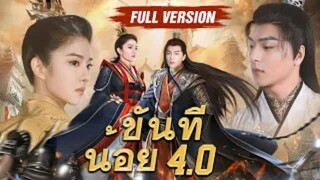 ขันทีน้อย (จบ)