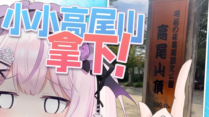 [Phiên bản nâng cao] ⚡ Du hành qua Núi Takao với tốc độ nhanh nếu bạn không kiệt sức⚡