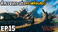 Valheim EP15 สำรวจเกาะเต่า คราฟที่จับสัตว์