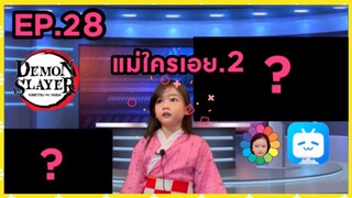 EP.28 แม่ใครเอย.2