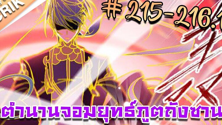 มังงะ ตำนานจอมยุทธ์ภูตถังซาน ภาค 1 ตอนที่ 215-2161 แนวต่อสู้ + พระเอกเทพ + กลับชาติมาเกิด