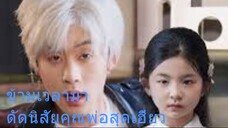 ข้ามเวลามาดัดนิสัยคุณพ่อสุดเฮี้ยว [พากย์ไทย]