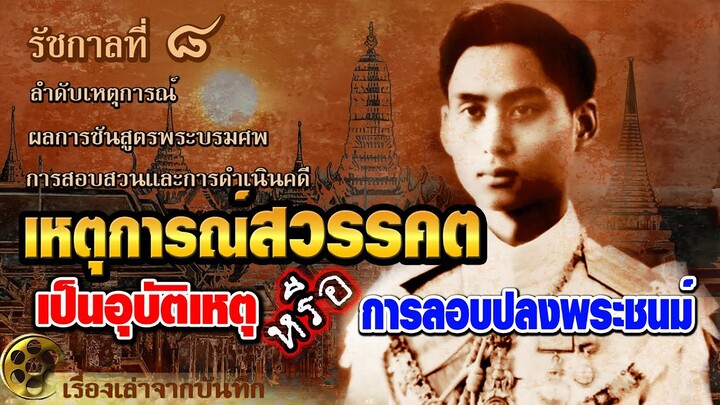 เหตุการณ์สวรรคต [รัชกาลที่ 8] เป็นอุบัติเหตุ หรือ การลอบปลงพระชนม์