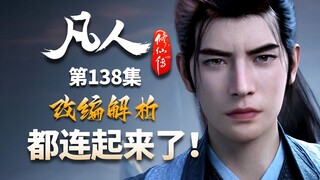 六极祭坛、上古妖庭、梵圣真片，全都连起来了！-【凡人修仙传解析-138】