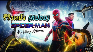 ดูหนังสไปเดอร์แมน Spider Man No Way Home | สปอย ตอนที่ 17