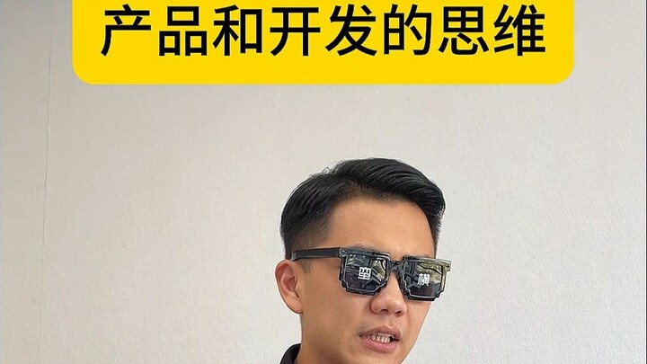 程序员和产品的思维