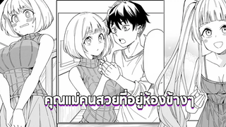 คุณแม่คนสวยที่อยู่ห้องข้างๆ【KURO Anime】