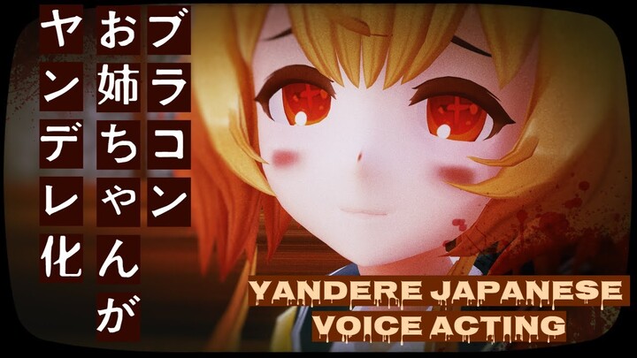 Yandere Onee-san Japanese Voice Acting Practice || ブラコンお姉ちゃんがヤンデレ化【カヘル】